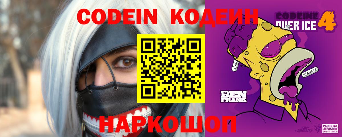 Кодеин напиток Lean (лин) Новомосковск