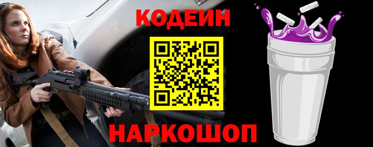 Кодеиновый сироп Lean Purple Drank  Вход с VPN  Codein напиток Lean (лин)  Новомосковск 